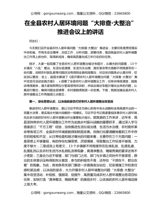 在全县农村人居环境问题“大排查·大整治”推进会议上的讲话