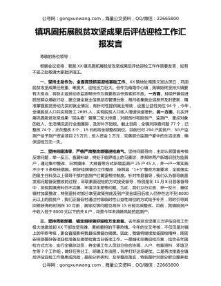 镇巩固拓展脱贫攻坚成果后评估迎检工作汇报发言