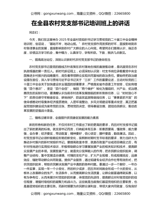 在全县农村党支部书记培训班上的讲话
