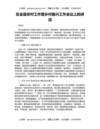 在全县农村工作暨乡村振兴工作会议上的讲话
