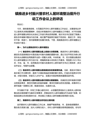 镇推进乡村振兴暨农村人居环境整治提升行动工作会议上的讲话