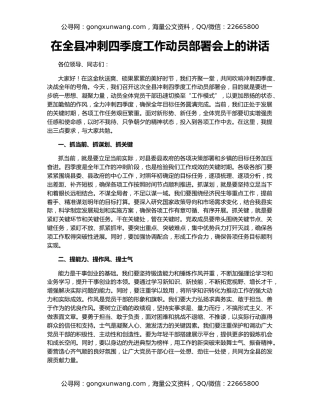 在全县冲刺四季度工作动员部署会上的讲话