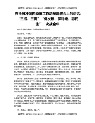 在全县冲刺四季度工作动员部署会上的讲话：“三抓、三提”“促发展、保稳定、惠民生”，决战全年