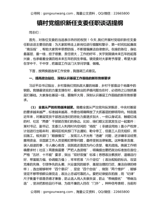 镇村党组织新任支委任职谈话提纲