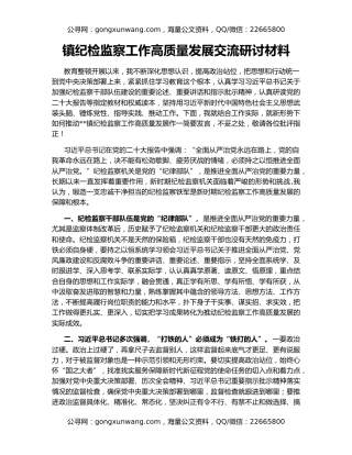 镇纪检监察工作高质量发展交流研讨材料