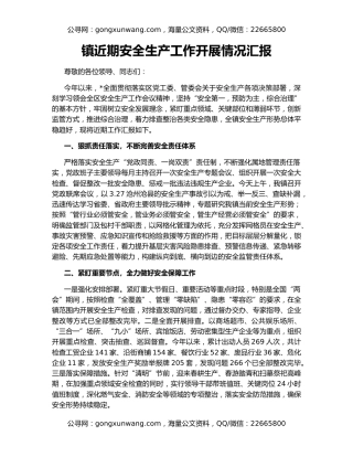 镇近期安全生产工作开展情况汇报