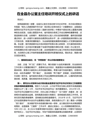 在全县办公室主任培训开班仪式上的讲话