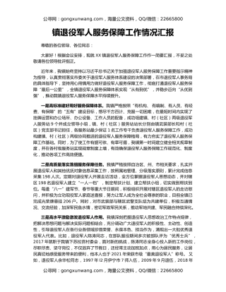 镇退役军人服务保障工作情况汇报