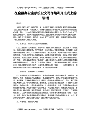 在全县办公室系统公文写作培训开班式上的讲话