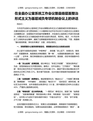 在全县办公室系统工作会议暨县级层面整治形式主义为基层减负专项机制会议上的讲话