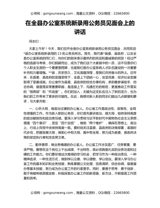 在全县办公室系统新录用公务员见面会上的讲话