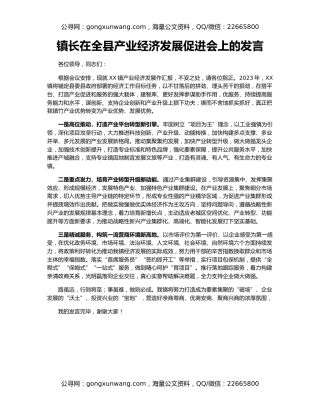 镇长在全县产业经济发展促进会上的发言