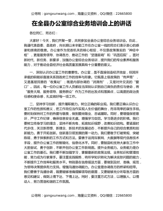 在全县办公室综合业务培训会上的讲话