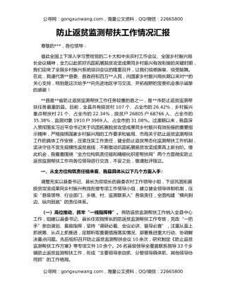 防止返贫监测帮扶工作情况汇报