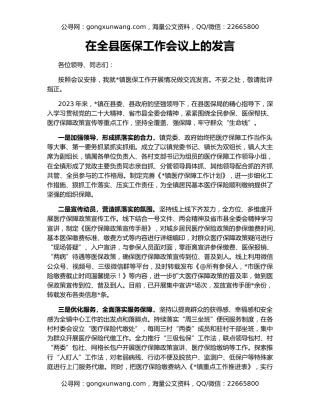 在全县医保工作会议上的发言