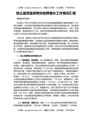 防止返贫监测帮扶挂牌督办工作情况汇报