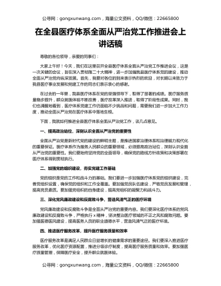 在全县医疗体系全面从严治党工作推进会上讲话稿