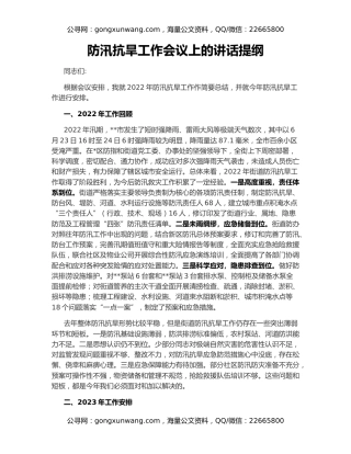 防汛抗旱工作会议上的讲话提纲