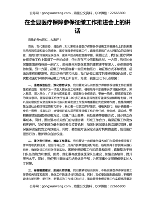在全县医疗保障参保征缴工作推进会上的讲话