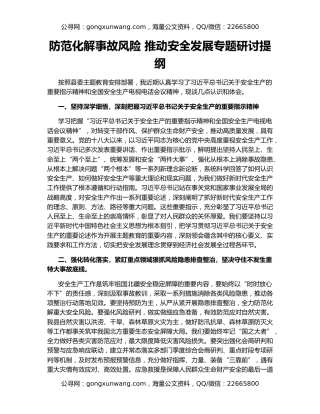 防范化解事故风险 推动安全发展专题研讨提纲
