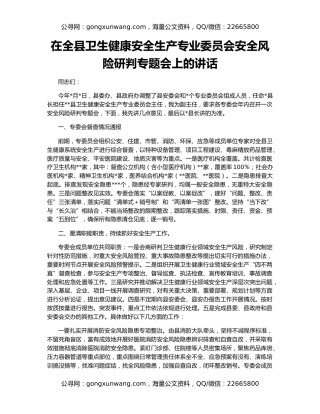 在全县卫生健康安全生产专业委员会安全风险研判专题会上的讲话