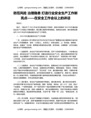 防范风险 治理隐患 打造行业安全生产工作新亮点——在安全工作会议上的讲话