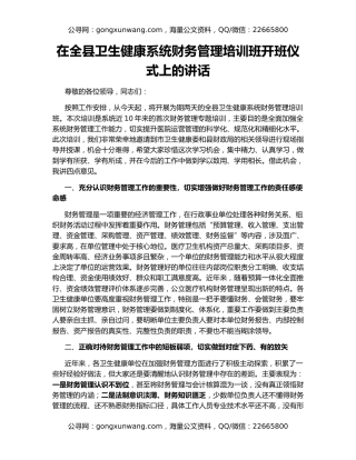 在全县卫生健康系统财务管理培训班开班仪式上的讲话