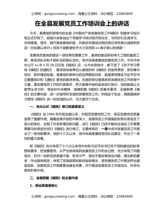 在全县发展党员工作培训会上的讲话