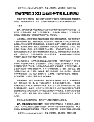 院长在书院2023级新生开学典礼上的讲话