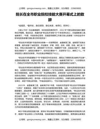 院长在全市职业院校技能大赛开幕式上的致辞