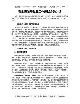 在全县发展党员工作座谈会的讲话