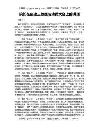 院长在创建三级医院动员大会上的讲话