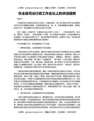 在全县司法行政工作会议上的讲话提纲