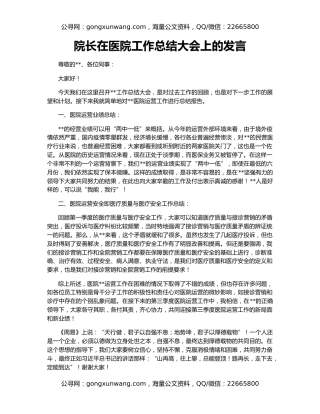 院长在医院工作总结大会上的发言