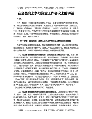 在全县向上争取资金工作会议上的讲话