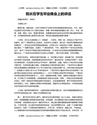 院长在学生毕业晚会上的讲话