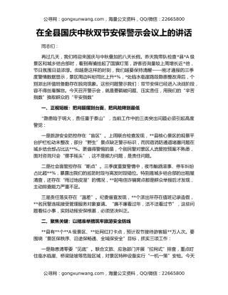 在全县国庆中秋双节安保警示会议上的讲话​