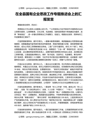 在全县国有企业思政工作专题推进会上的汇报发言