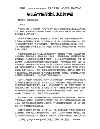 院长在学院毕业庆典上的讲话
