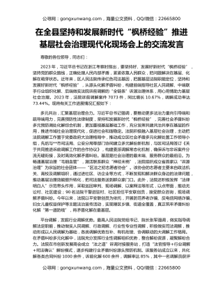 在全县坚持和发展新时代“枫桥经验”推进基层社会治理现代化现场会上的交流发言