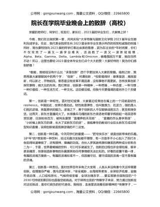 院长在学院毕业晚会上的致辞（高校）