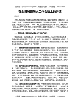在全县城镇防火工作会议上的讲话