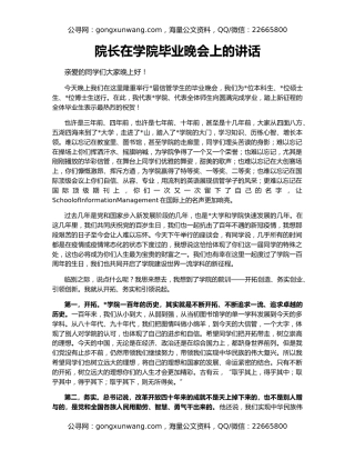 院长在学院毕业晚会上的讲话