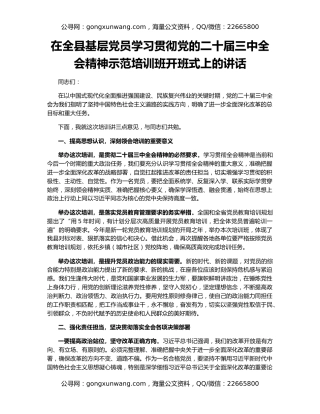 在全县基层党员学习贯彻党的二十届三中全会精神示范培训班开班式上的讲话