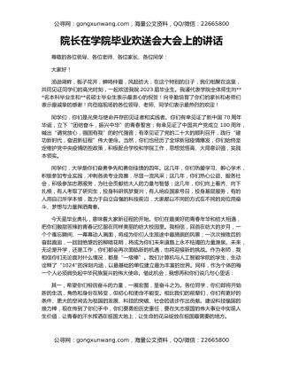 院长在学院毕业欢送会大会上的讲话