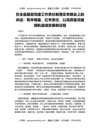 在全县基层党建工作责任制落实专题会上的讲话：筑牢根基，扛牢责任，以高质量党建领航县域发展新征程