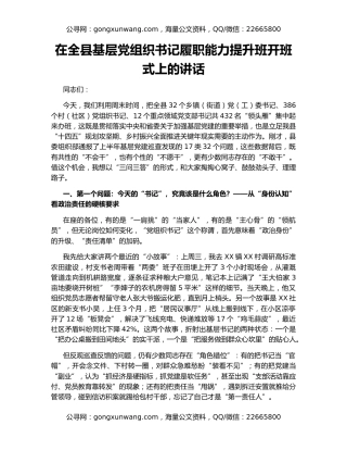 在全县基层党组织书记履职能力提升班开班式上的讲话