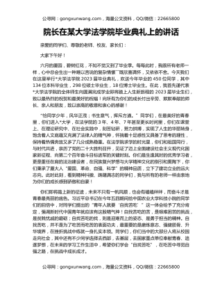 院长在某大学法学院毕业典礼上的讲话