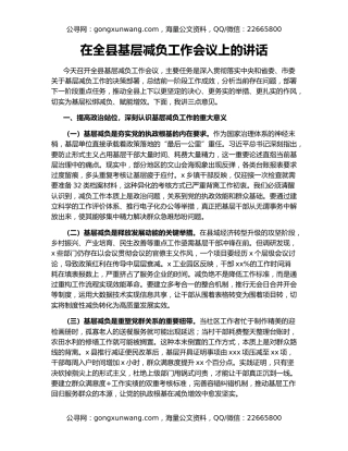 在全县基层减负工作会议上的讲话
