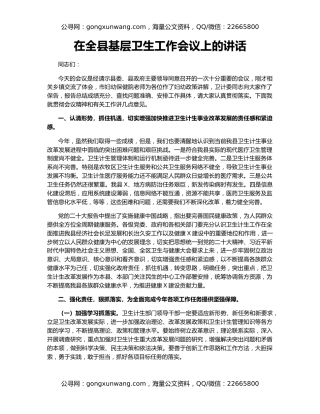 在全县基层卫生工作会议上的讲话